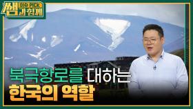 국제질서 흐름 바꿀 북극항로, 한국의 역할은? | KBS 240901 방송