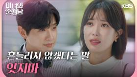 ＂절대 흔들리지 않겠다는 말 잊지마, 날 위해서라도＂임수향을 걱정해주는 지현우 | KBS 240901 방송