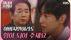 ＂아버지만이라도 저희한테 힘이 되어 주세요＂이두일에게 의지하는 지현우 | KBS 240901 방송