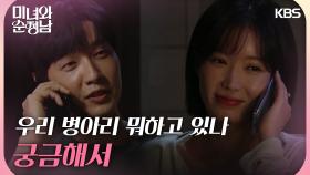 ＂우리 병아리 뭐하고 있나 궁금해서＂임수향과 결혼을 다짐하는 지현우 | KBS 240901 방송