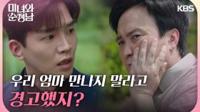 ＂너 우리 엄마 만나지 말라고 경고했지?＂다짜고짜 엄효섭을 때리는 고윤 | KBS 240901 방송