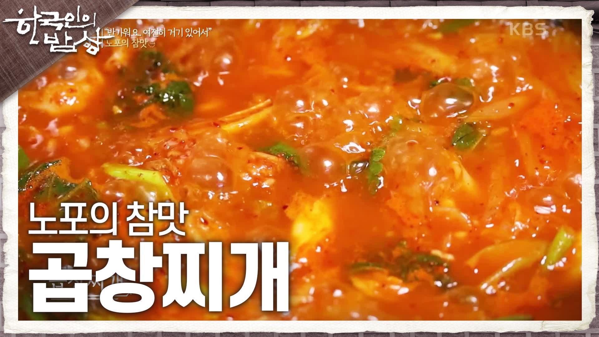＂반가워요, 여전히 거기 있어서＂노포의 참맛 ‘곱창찌개’ | KBS 240905 방송 | ZUM TV
