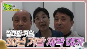 대가의 일급정보 : 정교한 기술, 30년 가발 제작 대가 | KBS 240905 방송