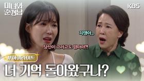 [43-44회 하이라이트] 지영아... 너 기억 돌아왔구나?! | KBS 방송