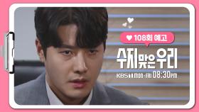 [108화 예고] 아이만 생각해, 내 아이만 | KBS 방송