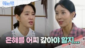 함께 결혼 준비를 하게 되는 오현경과 김희정 | KBS 240905 방송