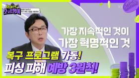 피싱 피해 예방 3원칙을 기억하라! 복구 프로그램 가동! | KBS 240903 방송