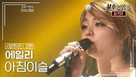 에일리(Ailee) - 아침이슬 | KBS 120623 방송