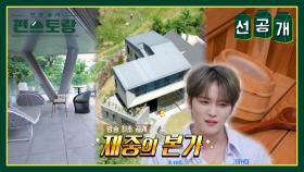 [선공개] 효자 김재중의 60억 대저택 본가 최초 공개! 9남매 막둥이가 부모님 위해 지은 감동의 풀효도하우스 | KBS 방송