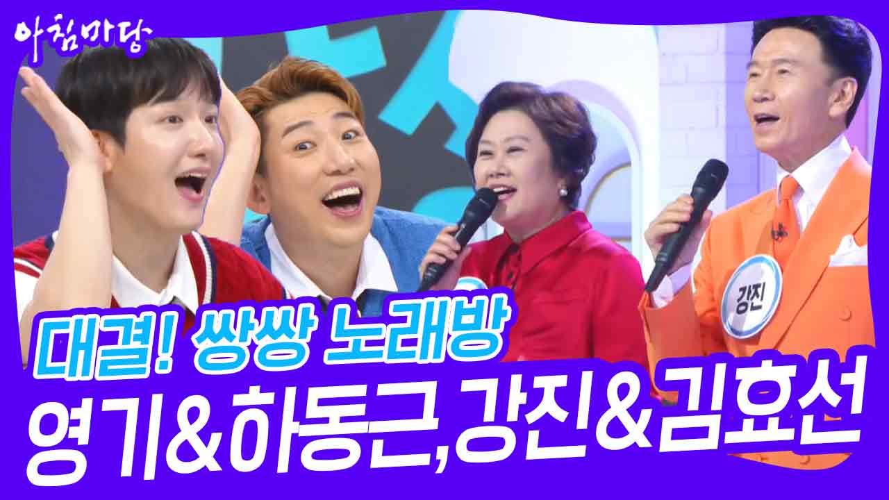 대결! 쌍쌍 노래방 - 영기&하동근,강진&김효선 | KBS 240906 방송 | ZUM TV