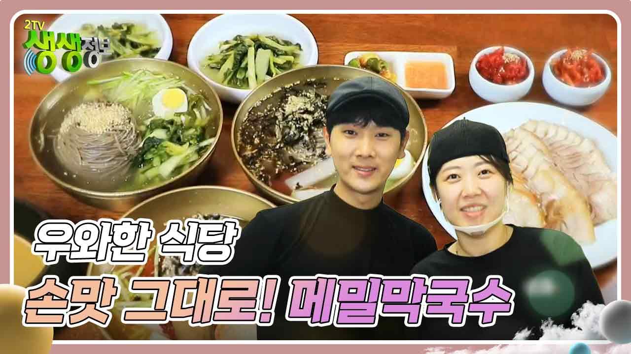 우와한 식당 : 할머니 손맛 그대로! 메밀막국수 | KBS 240906 방송 | ZUM TV
