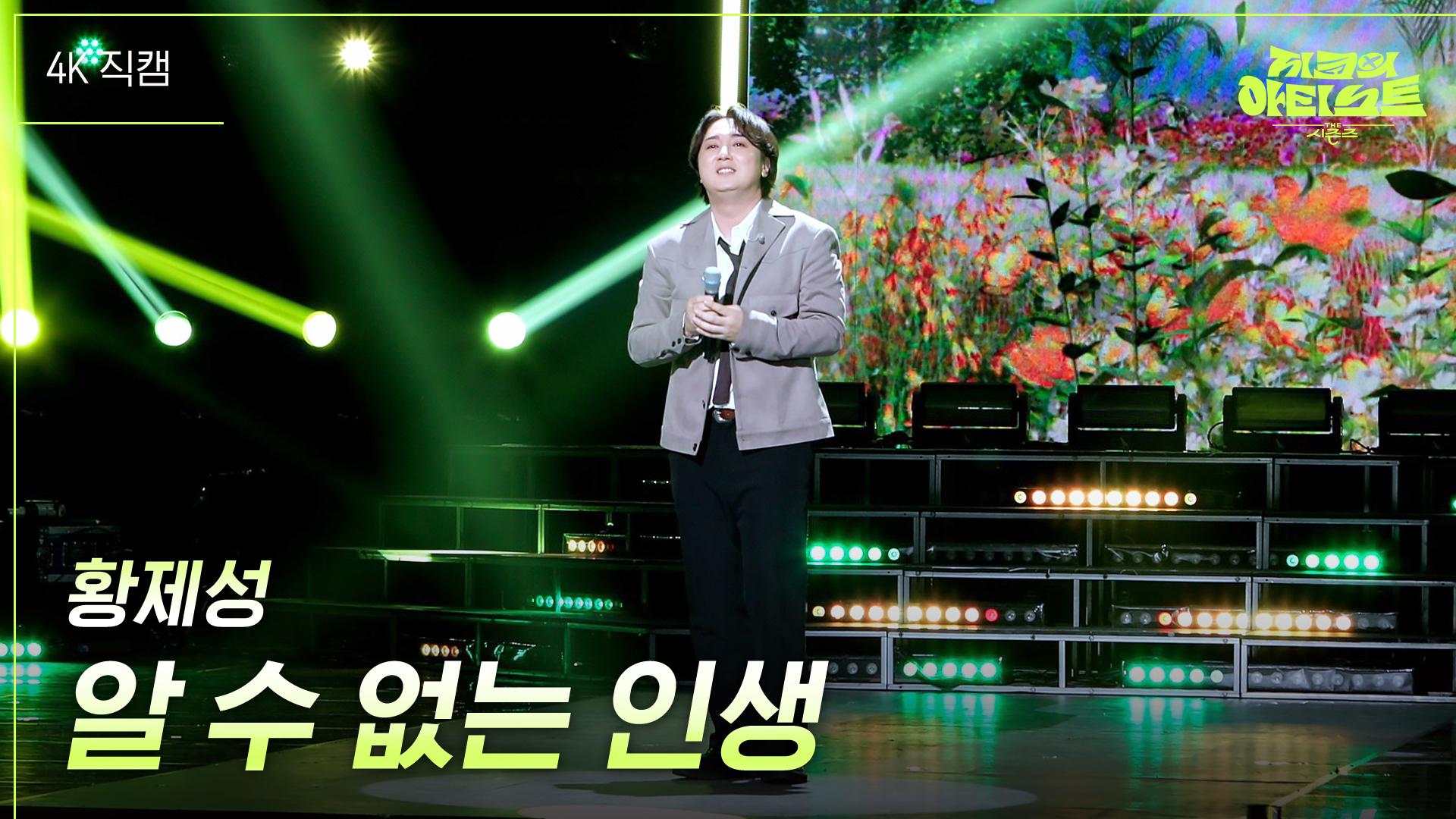 [가로] 황제성 - 알 수 없는 인생 | KBS 240906 방송 | ZUM TV