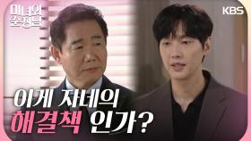 ＂이게 해결책인가?＂박상원을 찾아가 사직서를 건네는 지현우 | KBS 240907 방송