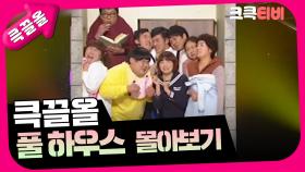 [크큭티비] 큭끌올 : 풀하우스 | KBS 방송