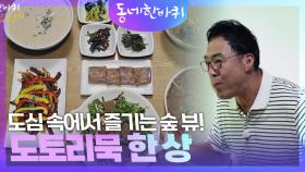 도심 속에서 즐기는 숲 뷰! 도토리묵 한 상 | KBS 240907 방송