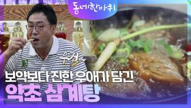 보약보다 진한 우애가 담긴 약초 삼계탕 | KBS 240907 방송