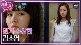 [EP08-01] 뭔가 수상한 강소영 | KBS 방송