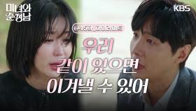 [45회 하이라이트] ＂도라야 정신 차려＂비난당하는 임수향을 곁을 지키는 지현우 | KBS 240907 방송