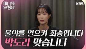 ＂제가 박도라 맞습니다＂기자회견에서 모든 사실을 밝히는 임수향 | KBS 240907 방송