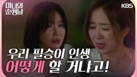 ＂필승이 인생 어떡할 거야＂헤어짐을 당부하는 윤유선 앞에 무릎 꿇는 임수향 | KBS 240907 방송