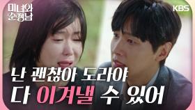 ＂이겨낼 수 있어＂혼자 고통스러워하는 임수향을 지켜주려는 지현우 | KBS 240907 방송