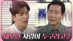 ＂제보한 사람이 누구라고?＂기사를 터트린 고윤에게 화가 난 박상원 | KBS 240908 방송