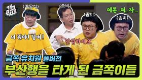 [풀버전] 부산행을 타게 된 금쪽이들 ‘금쪽 유치원’ | KBS 240908 방송