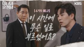 ［47회 예고］이 시간에 무슨 일로 부르셨어요? | KBS 방송