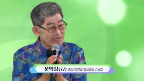 아름다운 청양! 안심에 살고 있는! 문익성 씨의 뜨거운 안녕 + 허무한 마음 | KBS 240908 방송