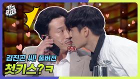 [풀버전] 건달 두목과 첫 키스를 해야만 했던 김진곤 씨의 사연은? ㅋㅋㅋ ‘김진곤 씨!’ | KBS 240908 방송