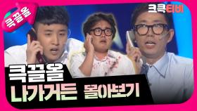 [크큭티비] 큭끌올 : 나가거든 | KBS 방송