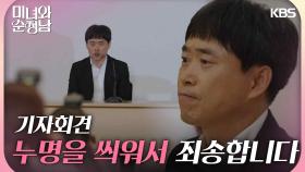 ＂누명을 씌워서 죄송합니다＂임수향의 부탁에 기자회견에서 용기를 낸 최재섭 | KBS 240908 방송