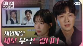 ＂재연배우 제보 부탁드립니다＂진실을 밝히기 위해 라이브 방송을 켜는 지현우 | KBS 240908 방송