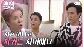 ＂사촌 아니고 사귀는 사이에요＂엄효섭과 김혜선 사이를 알게 된 임예진 | KBS 240908 방송