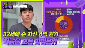 32세에 순 자산 4억 원?! 자금을 모은 방법은?! | KBS 240910 방송