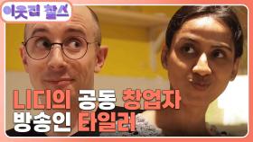 [인도 : 니디] (2/3) [이웃집 찰스] | KBS 240910 방송