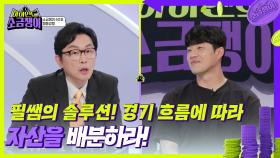 필쌤의 솔루션! 경기 흐름에 따라 자산을 배분하라! | KBS 240910 방송