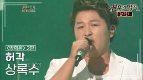 허각(HUH GAK) - 상록수 | KBS 120623 방송