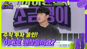 주식 투자 올인! 이대로 괜찮을까요? | KBS 240910 방송