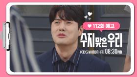 [112화 예고] 어머니 아들이 죽을죄를 지었습니다 | KBS 방송