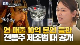 전통주로 매출 10억?! 이순신 장군도 반한 전통주의 비밀🍶 [경제 스포트라이트] | KBS Life 20240902 방송