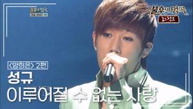 성규(SUNG KYU) - 이루어질 수 없는 사랑 | KBS 120623 방송