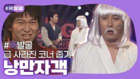 [크큭티비] 큭발굴 : 낭만자객 | ep.407-411 | KBS 방송