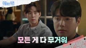 같이 술을 마시는 백성현과 신정윤 | KBS 240912 방송