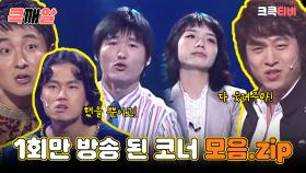 큭깨알 : 부부클리닉, 안습극단, 개그킬러 [크큭티비] | KBS방송