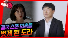 [＃재미훜] 결국 스폰 의혹을 벗게 된 도라 | KBS 방송