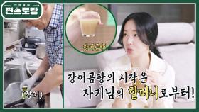 의사 셋을 만든(?) 가문의 비법 [장어곰탕]★ 이젠 시아버지가 임신한 이정현 위해 끓여주는 보양식 | KBS 240913 방송