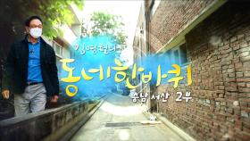 [대세남 동네한바퀴] 굳세다, 갯마을 - 충남 서산 2부 / KBS 20211113 방송