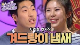 겨드랑이 냄새를 강요하는 여친 [안녕하세요] | KBS 140414 방송