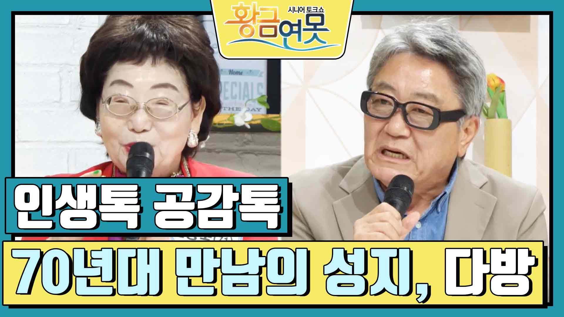 [인생톡 공감톡] 70년대 만남의 성지, 다방 | KBS 240914 방송 | ZUM TV